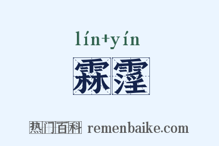 霖霪是什么意思的图片